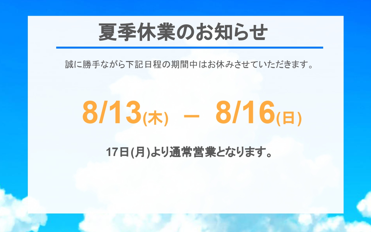 夏季休業のお知らせ