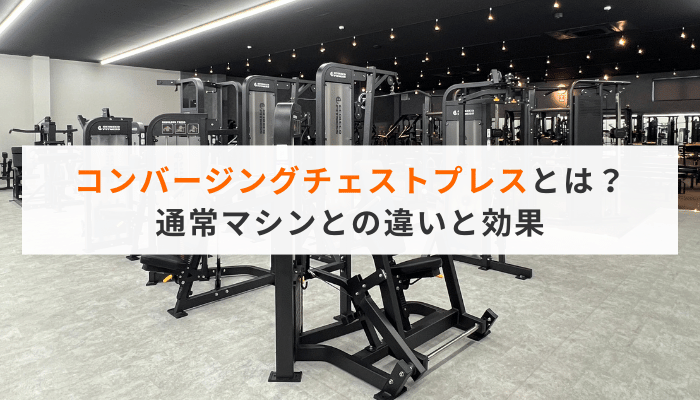 コンバージングチェストプレスとは？通常マシンとの違いと効果