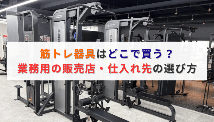 筋トレ器具はどこで買う？業務用の販売店・仕入れ先の選び方