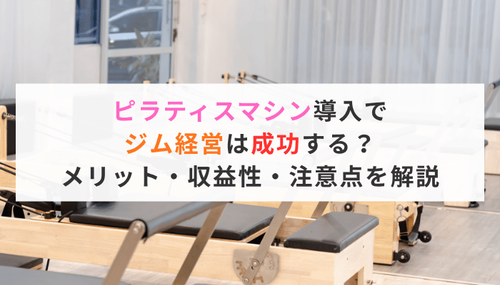 ピラティスマシン導入でジム経営は成功する？メリット・収益性・注意点を解説