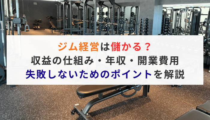 ジム経営は儲かる？収益の仕組み・年収・開業費用・失敗しないためのポイントを解説