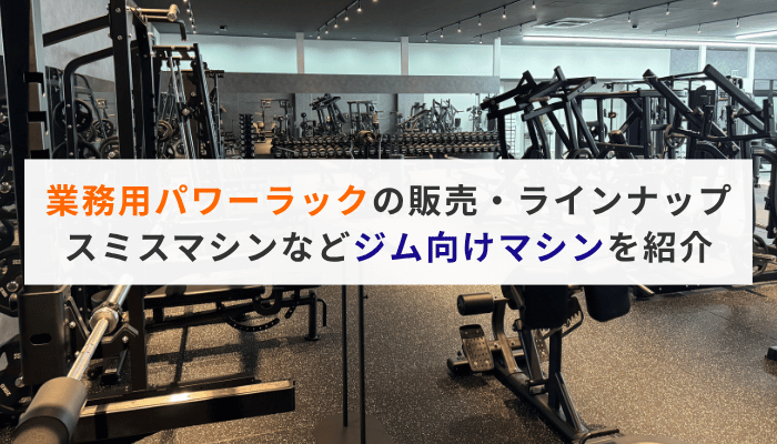業務用パワーラックの販売・ラインナップ｜スミスマシンなどジム向けマシンを紹介