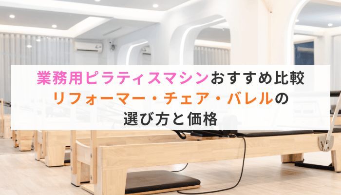 業務用ピラティスマシンおすすめ比較｜リフォーマー・チェア・バレルの選び方と価格