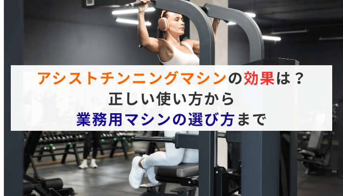 アシストチンニングマシンの効果は？正しい使い方から業務用マシンの選び方まで