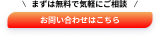 まずは無料で気軽にご相談 お問い合わせはこちら