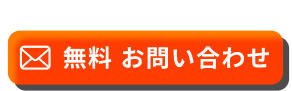 まずはお気軽にご相談ください！ 無料 お問い合わせ