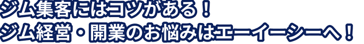 ジム集客にはコツがある！ジム経営・開業のお悩みはエーイーシーへ！