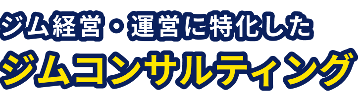 ジム経営・運営に特化したジムコンサルティング