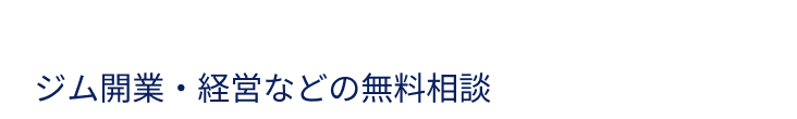 ジム開業・経営などの無料相談