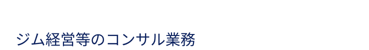 ジム経営等のコンサル業務