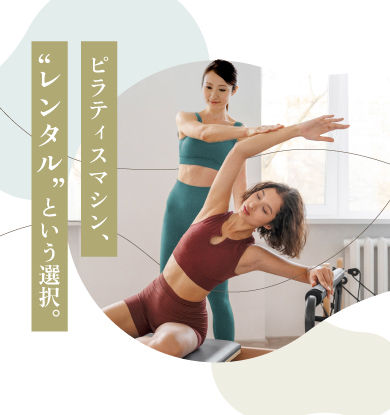 日本人の体型に合わせて設計高品質なピラティスマシン