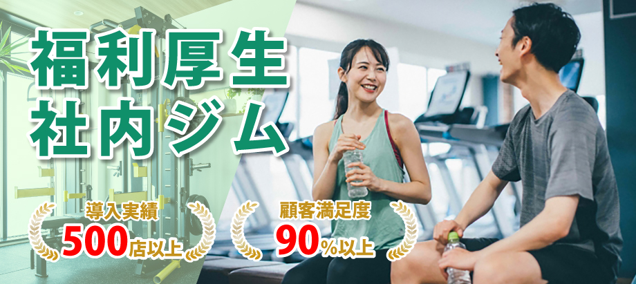福利厚生社内ジム