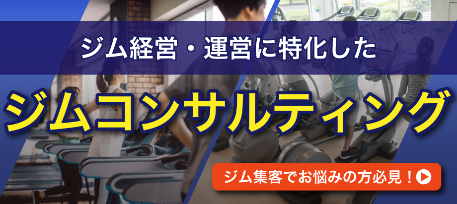 ジム開業コンサルティングサービス